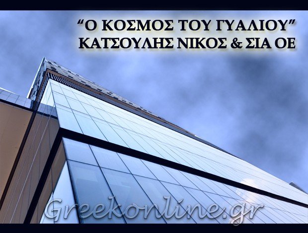 ΤΖΑΜΙΑ – ΚΡΥΣΤΑΛΛΑ ΠΕΤΡΟΥΠΟΛΗ <BR> “Ο ΚΟΣΜΟΣ ΤΟΥ ΓΥΑΛΙΟΥ” <BR> ΚΑΤΣΟΥΛΗΣ ΝΙΚΟΣ & ΣΙΑ ΟΕ