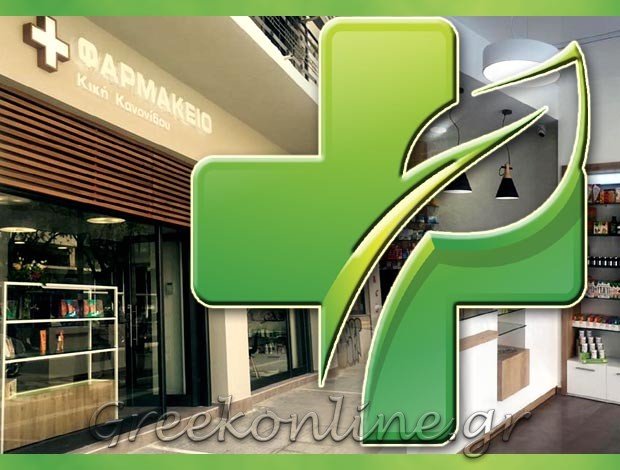 ΦΑΡΜΑΚΕΙΟ ΚΑΤΕΡΙΝΗ <BR> ΚΑΝΟΝΙΔΟΥ ΚΥΡΙΑΚΗ