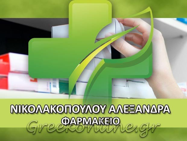ΦΑΡΜΑΚΕΙΟ ΚΥΨΕΛΗ ΑΤΤΙΚΗΣ <BR> ΝΙΚΟΛΑΚΟΠΟΥΛΟΥ ΑΛΕΞΑΝΔΡΑ
