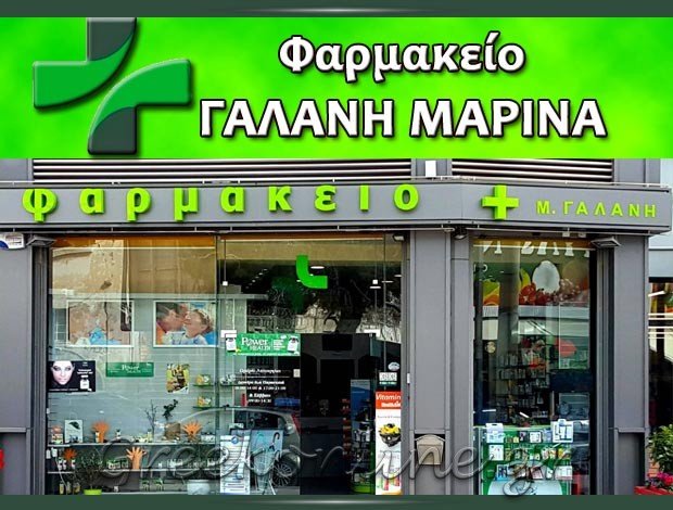 ΦΑΡΜΑΚΕΙΟ ΝΕΟ ΗΡΑΚΛΕΙΟ ΑΤΤΙΚΗΣ ΓΑΛΑΝΗ ΜΑΡΙΝΑ & ΣΙΑ ΟΕ