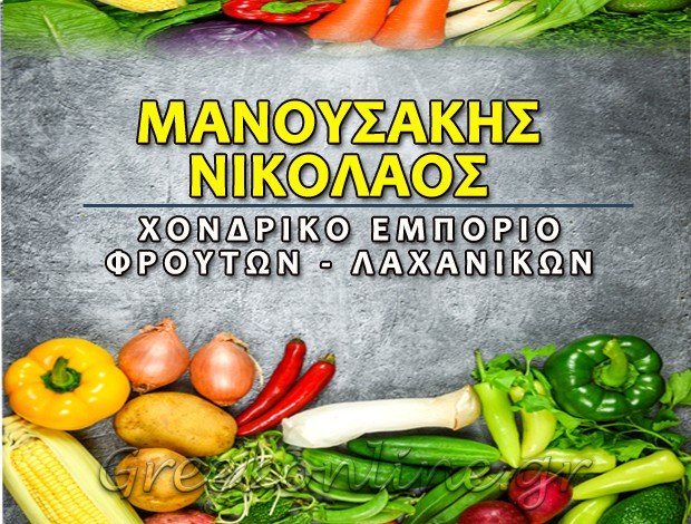 ΧΟΝΔΡΙΚΟ ΕΜΠΟΡΙΟ ΟΠΩΡΟΚΗΠΕΥΤΙΚΩΝ  ΑΓΙΟΣ ΙΩΑΝΝΗΣ ΡΕΝΤΗΣ  ΜΑΝΟΥΣΑΚΗΣ ΝΙΚΟΛΑΟΣ