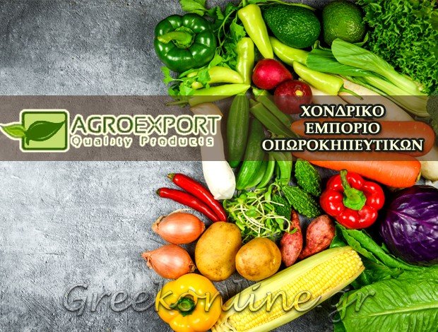 ΧΟΝΔΡΙΚΟ ΕΜΠΟΡΙΟ ΟΠΩΡΟΚΗΠΕΥΤΙΚΩΝ <BR> ΑΓΙΟΣ ΙΩΑΝΝΗΣ ΡΕΝΤΗΣ <BR> AGRO EXPORT ΕΛΛΑΣ ΜΑΡΚΟΥ ΑΕ
