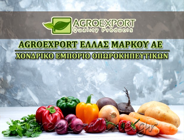 ΧΟΝΔΡΙΚΟ ΕΜΠΟΡΙΟ ΟΠΩΡΟΚΗΠΕΥΤΙΚΩΝ ΑΓΙΟΣ ΙΩΑΝΝΗΣ ΡΕΝΤΗΣ AGRO EXPORT ΕΛΛΑΣ ΜΑΡΚΟΥ ΑΕ