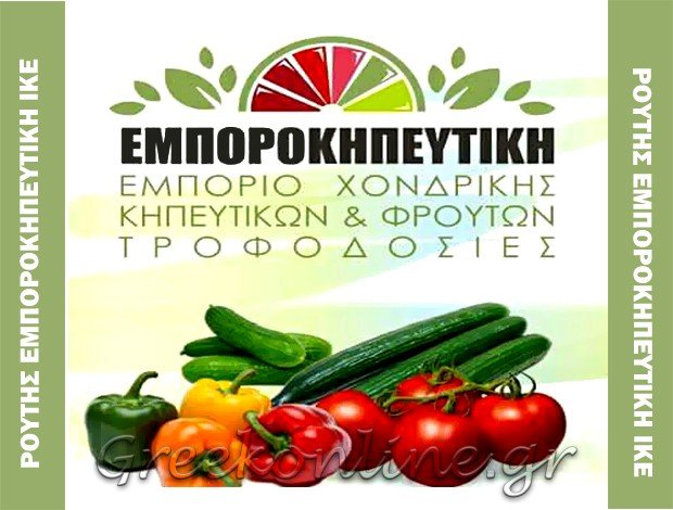 ΧΟΝΔΡΙΚΟ ΕΜΠΟΡΙΟ ΟΠΩΡΟΚΗΠΕΥΤΙΚΩΝ  ΑΓΙΟΣ ΙΩΑΝΝΗΣ ΡΕΝΤΗΣ  ΡΟΥΤΗΣ ΕΜΠΟΡΟΚΗΠΕΥΤΙΚΗ ΙΚΕ
