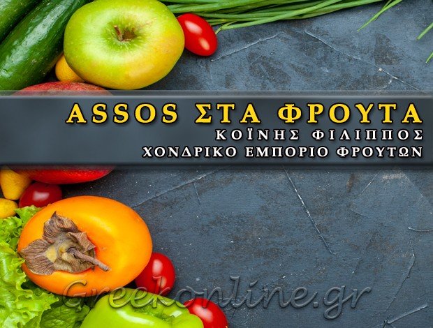 ΧΟΝΔΡΙΚΟ ΕΜΠΟΡΙΟ ΦΡΟΥΤΩΝ <BR> ΑΓΙΟΣ ΙΩΑΝΝΗΣ ΡΕΝΤΗΣ <BR> “ASSOS ΣΤΑ ΦΡΟΥΤΑ” <BR> ΚΟΪΝΗΣ ΦΙΛΙΠΠΟΣ
