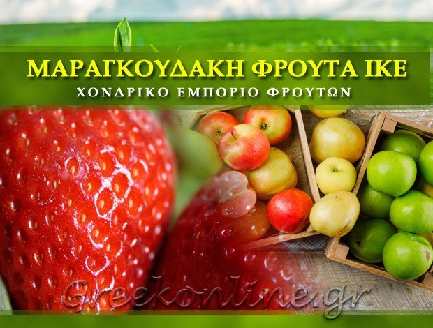 ΧΟΝΔΡΙΚΟ ΕΜΠΟΡΙΟ ΦΡΟΥΤΩΝ  ΑΓΙΟΣ ΙΩΑΝΝΗΣ ΡΕΝΤΗΣ  ΜΑΡΑΓΚΟΥΔΑΚΗ ΦΡΟΥΤΑ ΙΚΕ