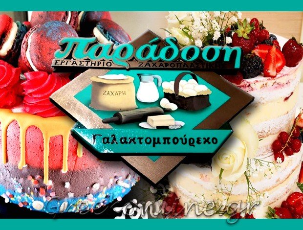 ΑΡΤΟΖΑΧΑΡΟΠΛΑΣΤΕΙΟ ΜΕΓΑΛΟΠΟΛΗ “Η ΠΑΡΑΔΟΣΗ”  ΚΥΡΙΑΖΑΚΟΥ ΙΩΑΝΝΑ