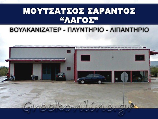 ΒΟΥΛΚΑΝΙΖΑΤΕΡ ΜΟΛΑΟΙ ΛΑΚΩΝΙΑΣ “ΛΑΓΟΣ” ΜΟΥΤΣΑΤΣΟΣ ΣΑΡΑΝΤΟΣ