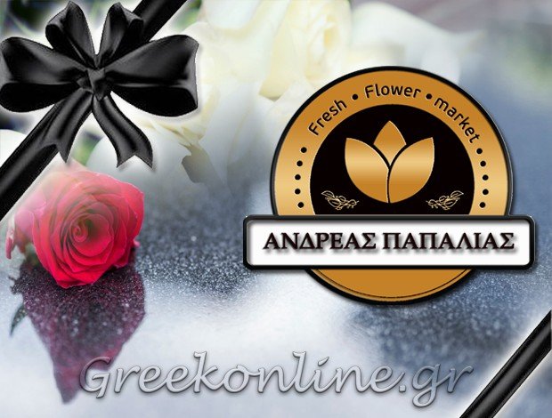 ΓΡΑΦΕΙΟ ΤΕΛΕΤΩΝ – ΚΗΔΕΙΩΝ ΔΙΔΥΜΟΤΕΙΧΟ ΕΒΡΟΥ ΠΑΠΑΛΙΑΣ ΑΝΔΡΕΑΣ