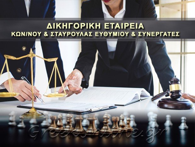 ΔΙΚΗΓΟΡΙΚΟ ΓΡΑΦΕΙΟ ΛΑΡΙΣΑ “ΕΥΔΙΚΙΑ ΔΙΚΗΓΟΡΙΚΗ ΕΤΑΙΡΕΙΑ” ΚΩΝΣΤΑΝΤΙΝΟΥ & ΣΤΑΥΡΟΥΛΑΣ ΕΥΘΥΜΙΟΥ & ΣΥΝΕΡΓΑΤΕΣ ΛΑΡΙΣΑ
