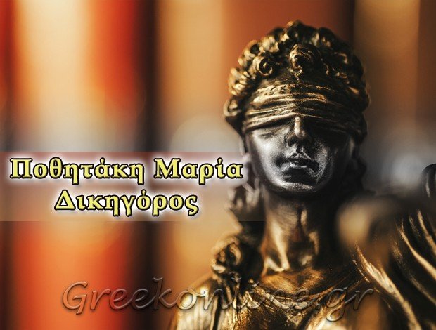 ΔΙΚΗΓΟΡΟΣ ΑΛΙΒΕΡΙ ΕΥΒΟΙΑΣ ΠΟΘΗΤΑΚΗ ΜΑΡΙΑ