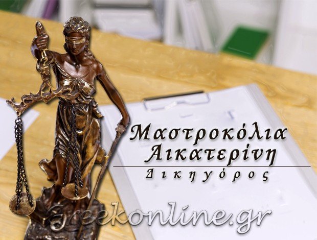 ΔΙΚΗΓΟΡΟΣ ΛΑΡΙΣΑ ΜΑΣΤΡΟΚΟΛΙΑ ΑΙΚΑΤΕΡΙΝΗ