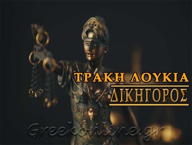 ΔΙΚΗΓΟΡΟΣ ΛΙΒΑΔΕΙΑ ΒΟΙΩΤΙΑΣ ΤΡΑΚΗ Θ. ΛΟΥΚΙΑ