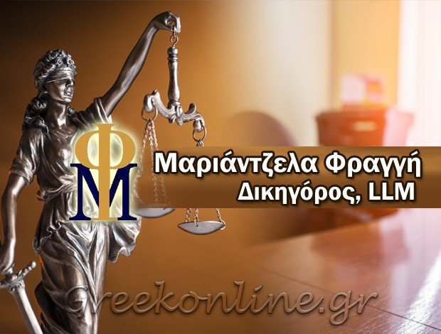 ΔΙΚΗΓΟΡΟΣ ΧΑΛΚΙΔΑ ΦΡΑΓΓΗ ΜΑΡΙΑΝΤΖΕΛΑ