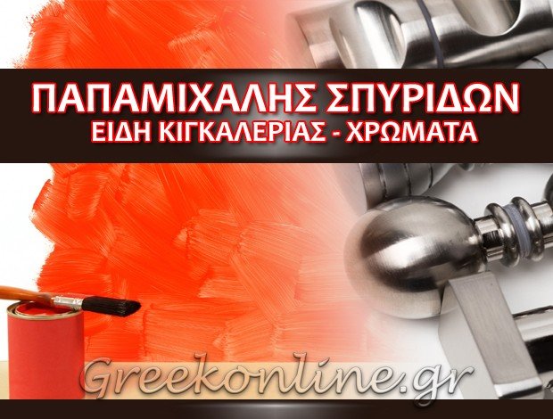 ΕΙΔΗ ΚΙΓΚΑΛΕΡΙΑΣ ΚΟΡΩΠΙ ΑΤΤΙΚΗΣ  ΠΑΠΑΜΙΧΑΛΗΣ ΣΠΥΡΙΔΩΝ