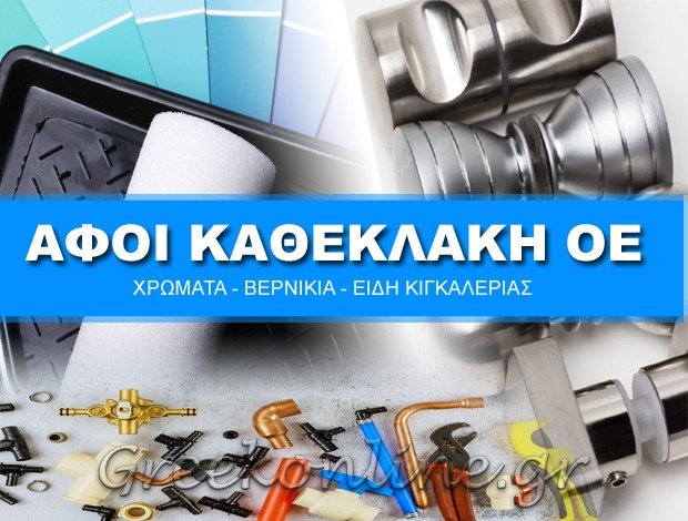 ΕΙΔΗ ΚΙΓΚΑΛΕΡΙΑΣ – ΧΡΩΜΑΤΑ  ΜΥΞΟΡΡΟΥΜΑ ΡΕΘΥΜΝΟΥ  ΑΦΟΙ ΚΑΘΕΚΛΑΚΗ ΟΕ
