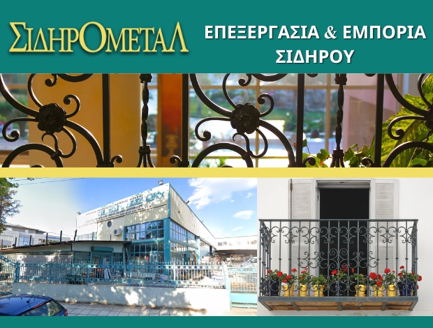 ΕΠΕΞΕΡΓΑΣΙΑ – ΕΜΠΟΡΙΟ ΣΙΔΗΡΟΥ  ΣΤΑΥΡΟΥΠΟΛΗ ΘΕΣΣΑΛΟΝΙΚΗΣ  “ΣΙΔΗΡΟΜΕΤΑΛ”  ΑΡΒΑΝΙΤΗ ΣΟΦΙΑ & ΣΙΑ ΟΕ