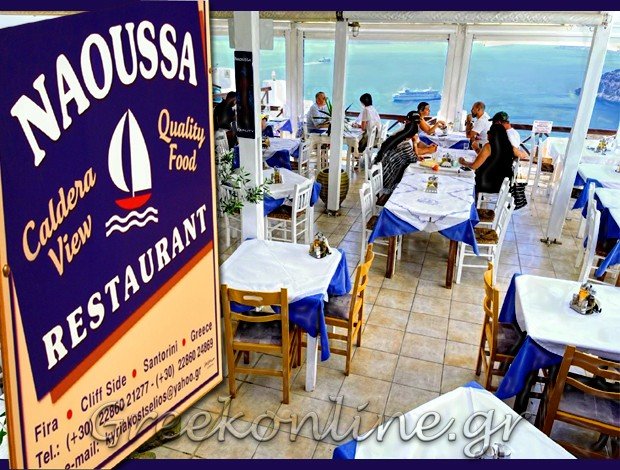 ΕΣΤΙΑΤΟΡΙΟ ΦΗΡΑ ΣΑΝΤΟΡΙΝΗ “NAOUSSA RESTAURANT” ΑΦΟΙ ΤΣΕΛΙΟΥ ΟΕ