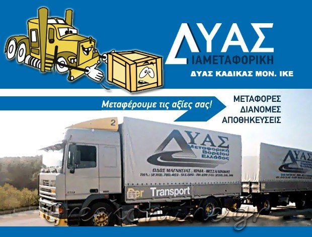 ΜΕΤΑΦΟΡΙΚΗ ΕΤΑΙΡΕΙΑ  ΙΩΝΙΑ ΘΕΣΣΑΛΟΝΙΚΗΣ  ΔΥΑΣ ΚΑΔΙΚΑΣ ΜΟΝ. ΙΚΕ