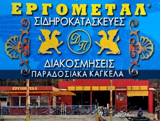 ΣΙΔΗΡΟΚΑΤΑΣΚΕΥΕΣ ΠΕΥΚΑ ΘΕΣΣΑΛΟΝΙΚΗΣ  “ΕΡΓΟΜΕΤΑΛ”  ΝΙΚΟΛΑΪΔΗΣ Π. – ΣΚΑΡΛΕΤΗΣ Δ. ΟΕ