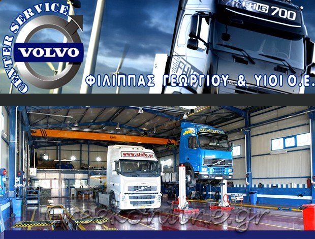 ΕΞΕΙΔΙΚΕΥΜΕΝΟ ΣΥΝΕΡΓΕΙΟ ΦΟΡΤΗΓΩΝ  “VOLVO CENTER SERVICE”  ΓΕΩΡΓΙΟΥ ΦΙΛΙΠΠΟΣ & ΥΙΟΙ ΟΕ