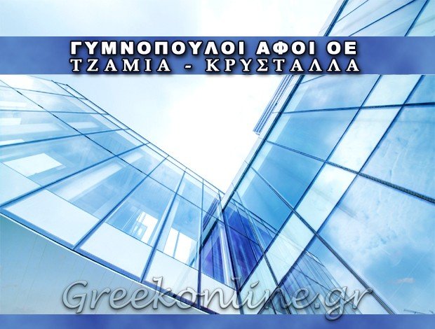 ΤΖΑΜΙΑ – ΚΡΥΣΤΑΛΛΑ  ΛΑΓΚΑΔΑΣ ΘΕΣΣΑΛΟΝΙΚΗΣ  ΓΥΜΝΟΠΟΥΛΟΙ ΑΦΟΙ ΟΕ