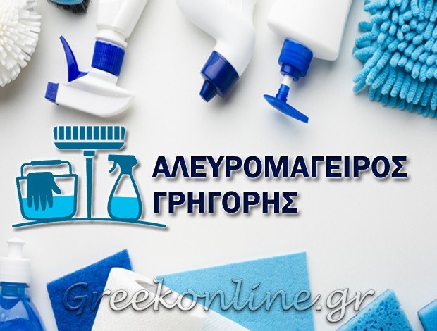 ΧΑΡΤΙΚΑ – ΑΠΟΡΡΥΠΑΝΤΙΚΑ ΠΕΡΑΜΑ ΑΛΕΥΡΟΜΑΓΕΙΡΟΣ ΓΡΗΓΟΡΗΣ