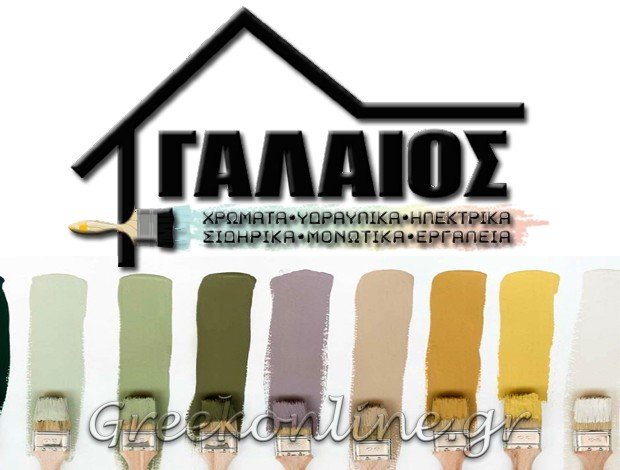ΧΡΩΜΑΤΟΠΩΛΕΙΟ ΛΑΓΟΝΗΣΙ ΑΤΤΙΚΗΣ <BR> ΓΑΛΑΙΟΣ & ΣΚΩΤΗ ΟΕ