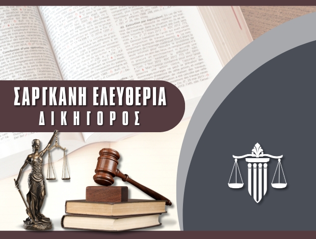 ΔΙΚΗΓΟΡΙΚΟ ΓΡΑΦΕΙΟ ΛΑΡΙΣΑ ΣΑΡΓΚΑΝΗ ΕΛΕΥΘΕΡΙΑ