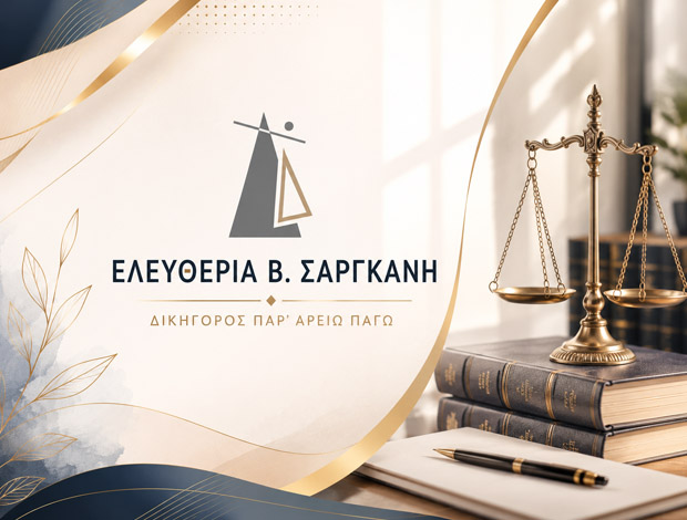 ΔΙΚΗΓΟΡΙΚΟ ΓΡΑΦΕΙΟ ΛΑΡΙΣΑ ΣΑΡΓΚΑΝΗ ΕΛΕΥΘΕΡΙΑ