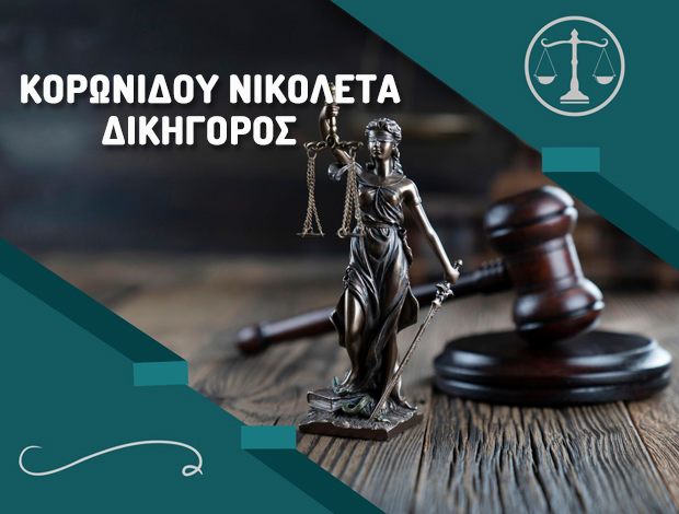 ΔΙΚΗΓΟΡΟΣ ΚΙΛΚΙΣ ΚΟΡΩΝΙΔΟΥ ΝΙΚΟΛΕΤΑ