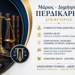 ΔΙΚΗΓΟΡΟΣ-ΛΕΥΚΑΔΑ-ΠΕΡΔΙΚΑΡΗΣ-ΜΑΡΙΟΣ-ΔΗΜΗΤΡΙΟΣ