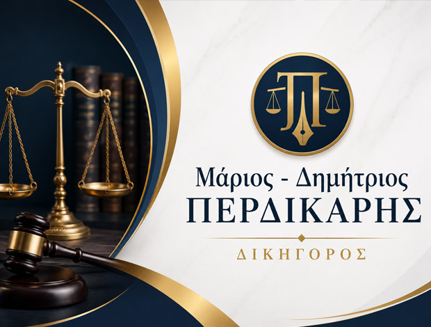 ΔΙΚΗΓΟΡΟΣ ΛΕΥΚΑΔΑΠΕΡΔΙΚΑΡΗΣ ΜΑΡΙΟΣ – ΔΗΜΗΤΡΙΟΣ