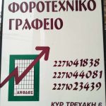 Logistiko-Grafeio-Chios-Sarantinos-Stamatios-(1)