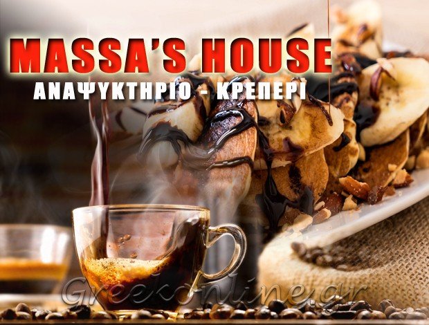 ΑΝΑΨΥΚΤΗΡΙΟ ΚΑΜΕΙΡΟΣ ΣΚΑΛΑ ΡΟΔΟΥ  “MASSA’S HOUSE”  ΝΙΚΟΛΟΥΔΑΚΗΣ ΚΩΝΣΤΑΝΤΙΝΟΣ