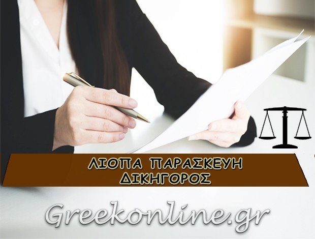 ΔΙΚΗΓΟΡΟΣ ΛΑΡΙΣΑ ΛΙΟΠΑ ΠΑΡΑΣΚΕΥΗ