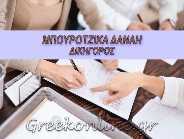 ΔΙΚΗΓΟΡΟΣ ΛΑΡΙΣΑ ΜΠΟΥΡΟΤΖΙΚΑ ΔΑΝΑΗ
