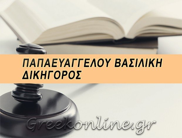 ΔΙΚΗΓΟΡΟΣ ΛΑΡΙΣΑ ΠΑΠΑΕΥΑΓΓΕΛΟΥ ΒΑΣΙΛΙΚΗ