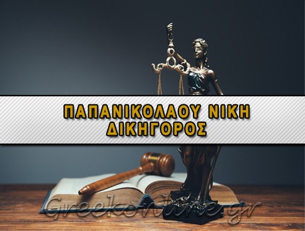 ΔΙΚΗΓΟΡΟΣ ΛΑΡΙΣΑ ΠΑΠΑΝΙΚΟΛΑΟΥ ΝΙΚΗ