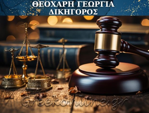 ΔΙΚΗΓΟΡΟΣ ΕΛΑΣΣΟΝΑ ΛΑΡΙΣΑΣ ΘΕΟΧΑΡΗ ΓΕΩΡΓΙΑ