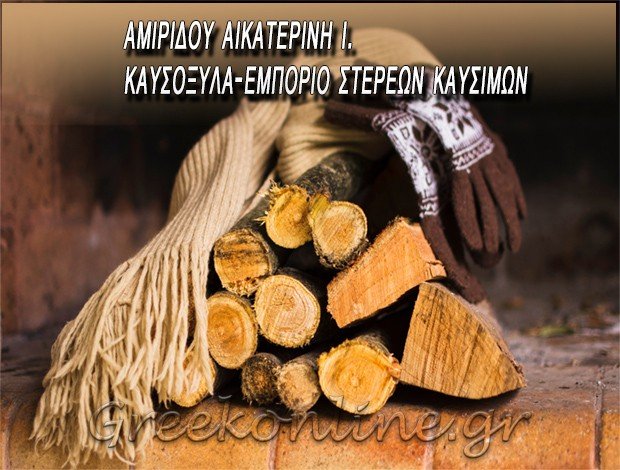 ΚΑΥΣΟΞΥΛΑ ΣΑΛΑΜΙΝΑ ΑΜΙΡΙΔΟΥ ΑΙΚΑΤΕΡΙΝΗ Ι.