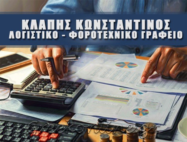 ΛΟΓΙΣΤΙΚΟ ΓΡΑΦΕΙΟ ΑΧΑΡΝΕΣ  ΚΛΑΠΗΣ ΚΩΝΣΤΑΝΤΙΝΟΣ