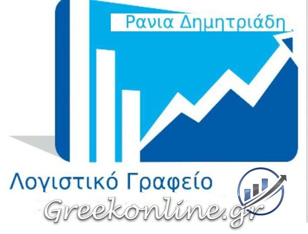 ΛΟΓΙΣΤΙΚΟ ΓΡΑΦΕΙΟ ΡΑΦΗΝΑ ΔΗΜΗΤΡΙΑΔΗ ΟΥΡΑΝΙΑ Σ.