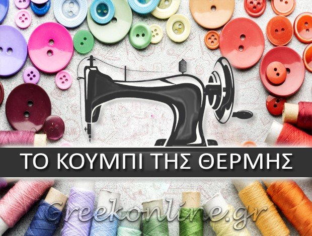 ΜΟΔΙΣΤΡΑ ΘΕΡΜΗ ΘΕΣΣΑΛΟΝΙΚΗΣ “ΤΟ ΚΟΥΜΠΙ ΤΗΣ ΘΕΡΜΗΣ” ΧΑΛΥΒΟΠΟΥΛΟΥ ΑΛΕΞΑΝΔΡΑ