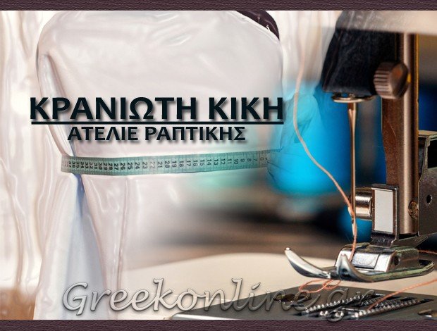 ΜΟΔΙΣΤΡΑ ΘΕΣΣΑΛΟΝΙΚΗ ΚΕΝΤΡΟ ΚΡΑΝΙΩΤΗ ΚΙΚΗ