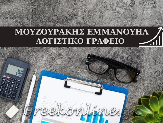 ΛΟΓΙΣΤΙΚΟ ΓΡΑΦΕΙΟ  ΓΕΡΓΕΡΗ ΑΓΙΑΣ ΒΑΡΒΑΡΑΣ  ΜΟΥΖΟΥΡΑΚΗΣ ΕΜΜΑΝΟΥΗΛ Δ.