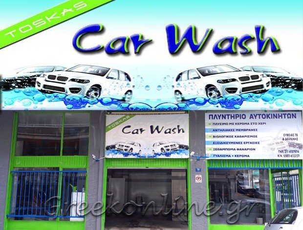 ΠΛΥΝΤΗΡΙΟ ΑΥΤΟΚΙΝΗΤΩΝ ΚΥΨΕΛΗ “CAR WASH TOSKAS” ΤΟΣΚΑΣ ΓΙΩΡΓΟΣ