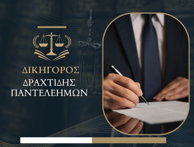 ΔΙΚΗΓΟΡΟΣ ΟΡΕΣΤΙΑΔΑ ΔΡΑΧΤΙΔΗΣ ΠΑΝΤΕΛΕΗΜΩΝ