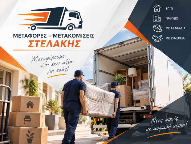 ΜΕΤΑΦΟΡΙΚΗ ΕΤΑΙΡΕΙΑ ΘΕΣΣΑΛΟΝΙΚΗ  “ΜΕΤΑΦΟΡΕΣ – ΜΕΤΑΚΟΜΙΣΕΙΣ ΣΤΕΛΑΚΗΣ”