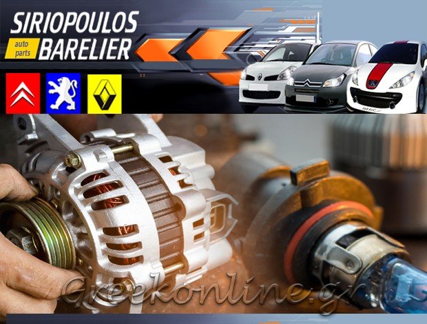 ΑΝΤΑΛΛΑΚΤΙΚΑ ΑΥΤΟΚΙΝΗΤΩΝ  ΓΕΡΑΚΑΣ ΑΤΤΙΚΗΣ  “SYRIOPOULOS BARELIER AUTO PARTS”  ΣΥΡΙΟΠΟΥΛΟΣ Θ. – ΜΠΑΡΕΛΙΕ Β. ΟΕ